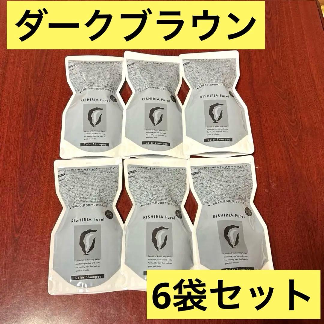 【新品・未使用・未開封】リシリアフレル　カラーシャンプー　ダークブラウン　6袋