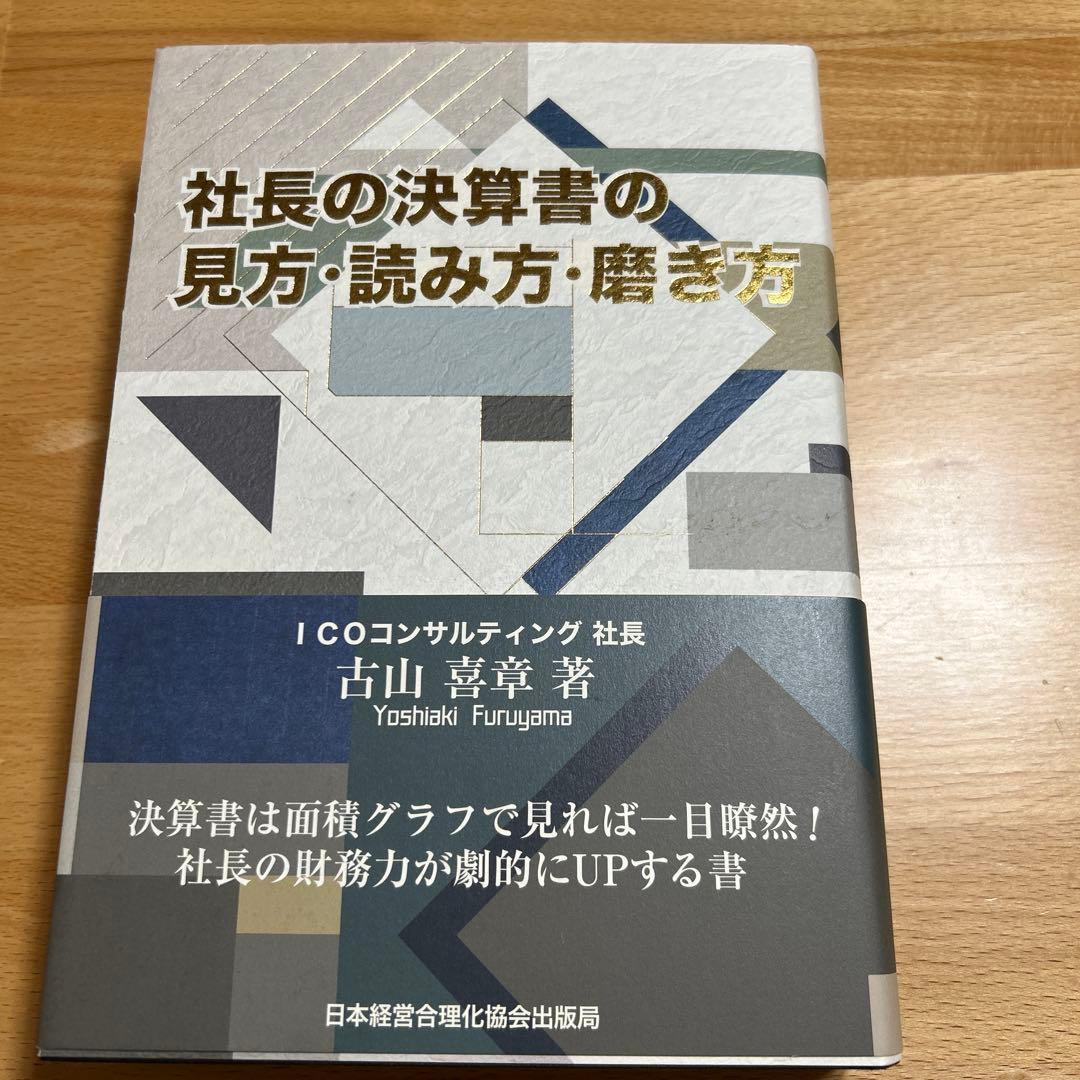 社長の決算書の見方・読み方・磨き方