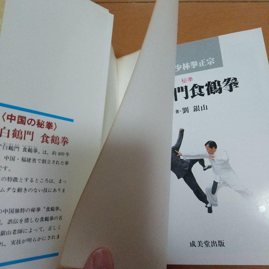 秘拳 白鶴門食鶴拳 劉銀山 拳法 武術　少林寺　鶴拳