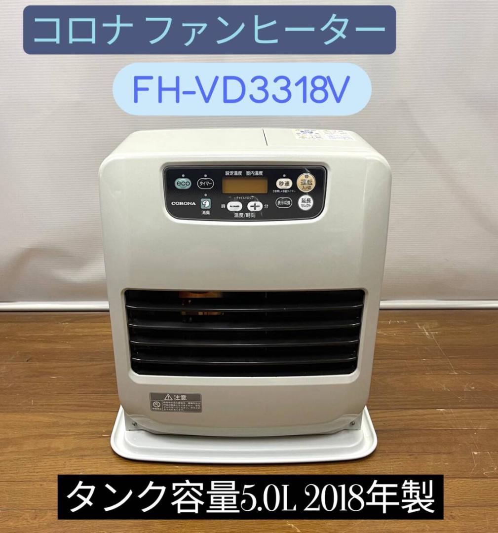 【美品】コロナ ファンヒーター FH-VD3318Y 5.0L 2018年製