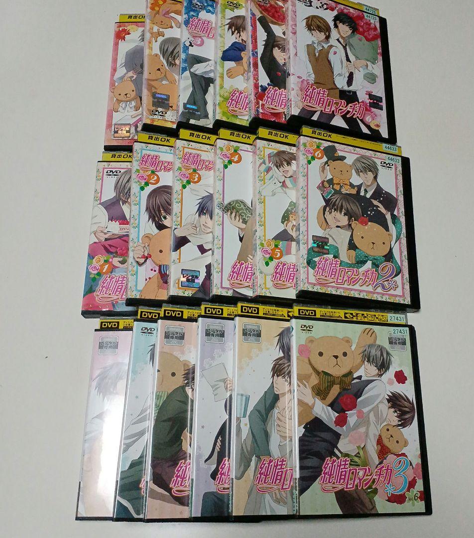 アニメ　DVD　純情ロマンチカ　1期～3期　全巻セット