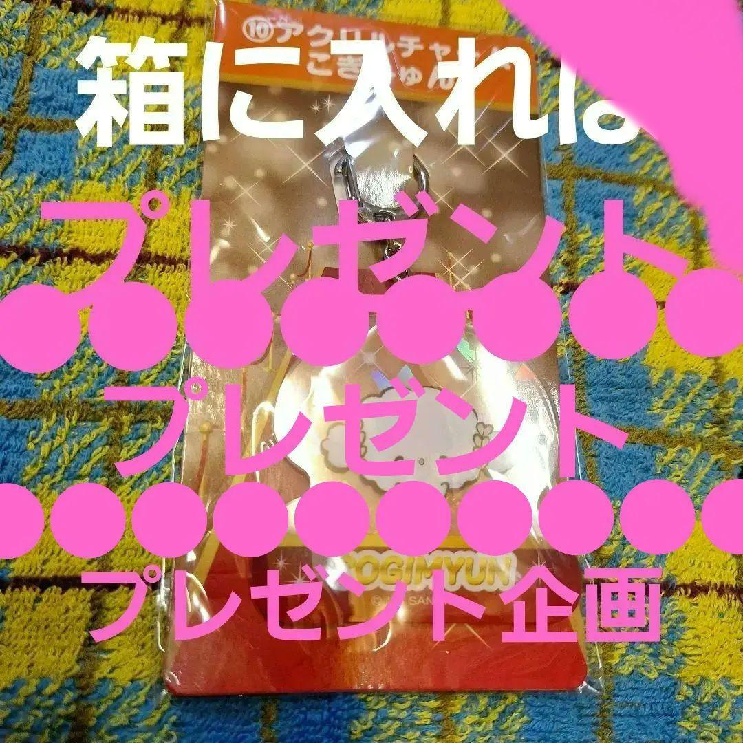 こぎみゅん アクリルキーホルダー サンリオ サンリオ当りくじ