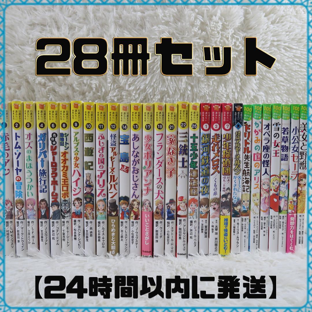 10歳までに読みたい世界名作 10歳までに読みたい日本名作他 全27冊セット