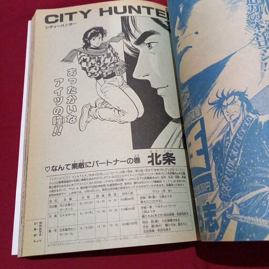【当時物美品】週刊 少年 ジャンプ 1987年14号 漫画 アニメ