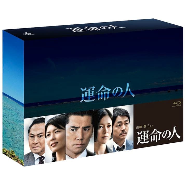 運命の人 Blu-ray BOX〈8枚組〉