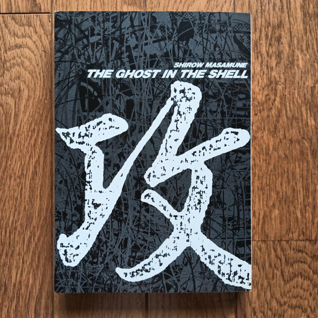 値下げ【初版】攻殻機動隊 THE GHOST IN THE SHELL 1巻