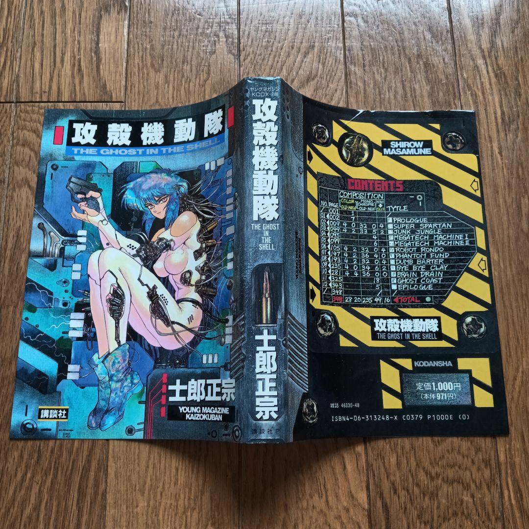 値下げ【初版】攻殻機動隊 THE GHOST IN THE SHELL 1巻