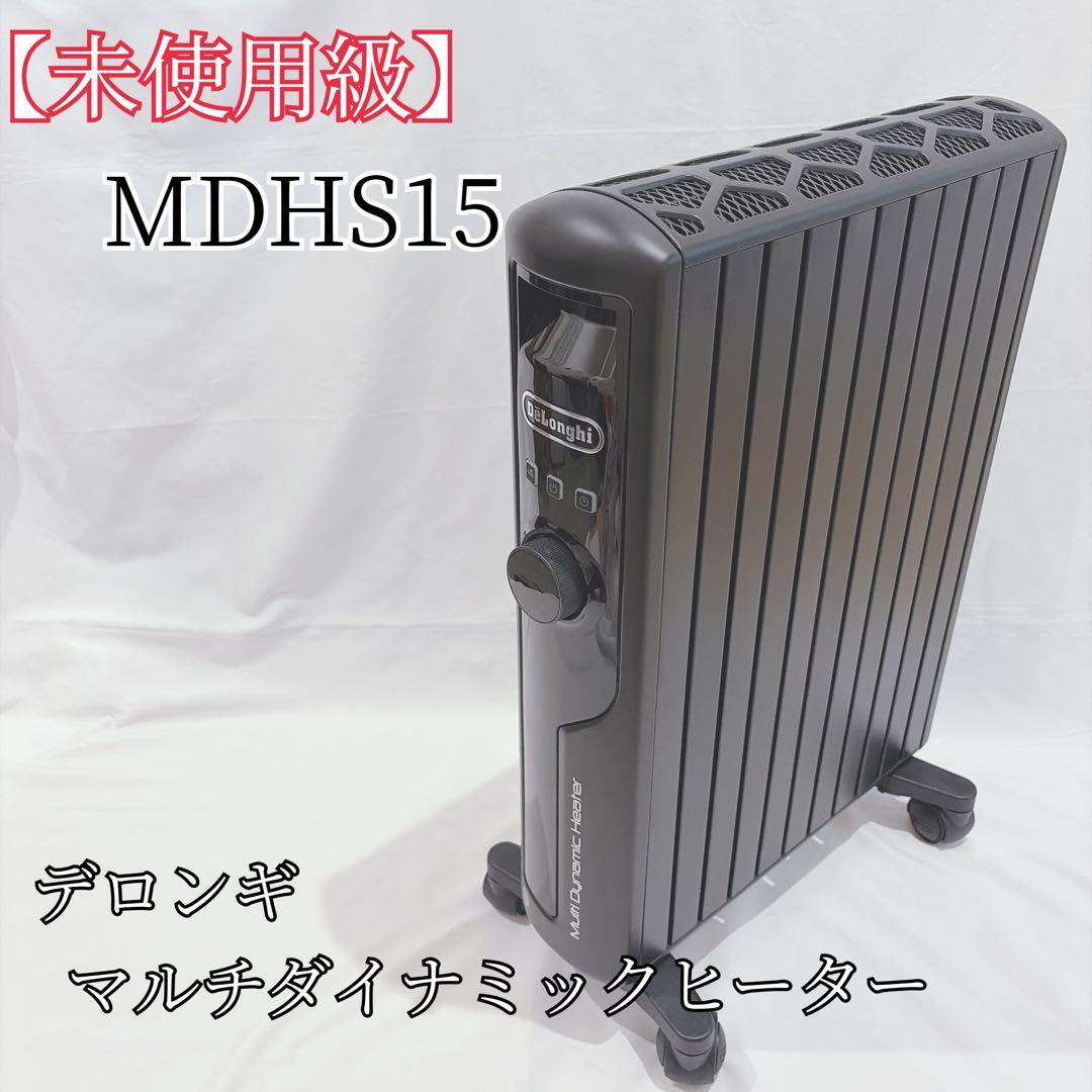 【未使用級】 デロンギ マルチダイナミックヒーター MDHS15-PB