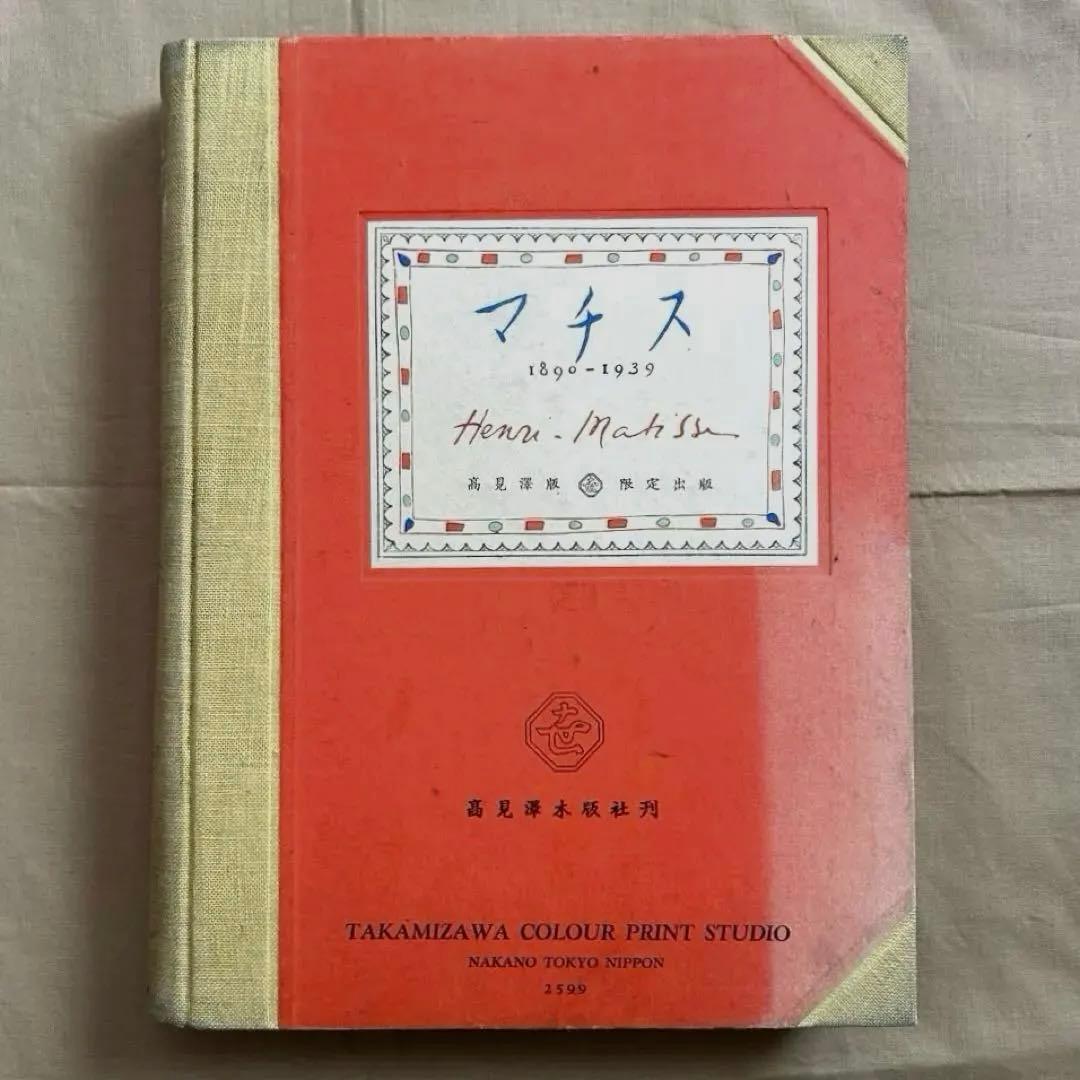 マチス 画集　高見澤版　限定出版　貴重　アンリマチス　HenriMatisse