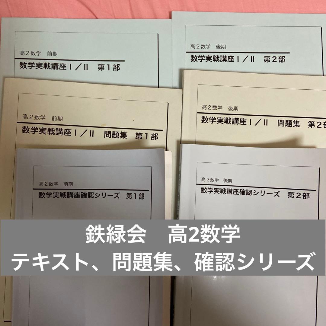 鉄緑会　高2数学（数学実践講座Ⅰ/Ⅱ）　テキスト、問題集、確シリ