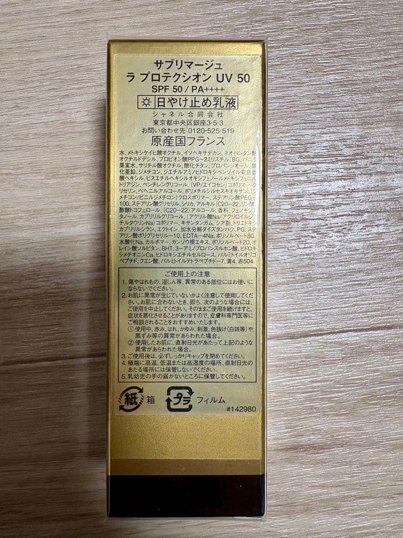 新品未開封　シャネル サブリマージュ ラ プロテクシオン