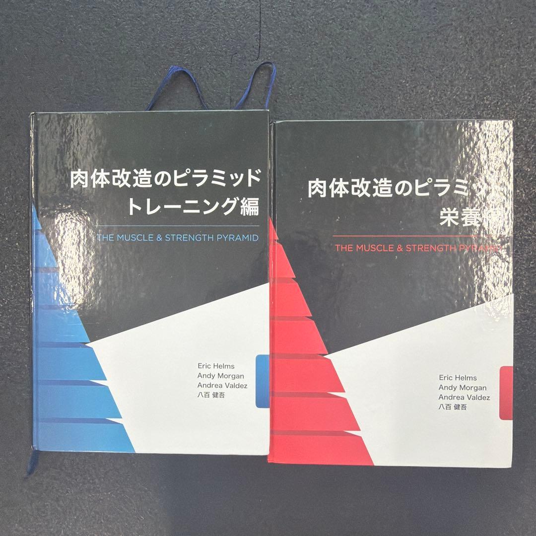 肉体改造のピラミッド トレーニング編・栄養編