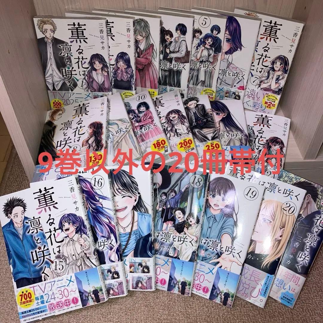 【最新巻含む】薫る花は凛と咲く21冊セット 全巻