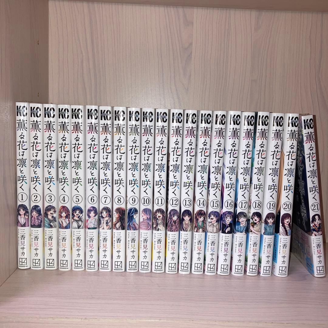【最新巻含む】薫る花は凛と咲く21冊セット 全巻