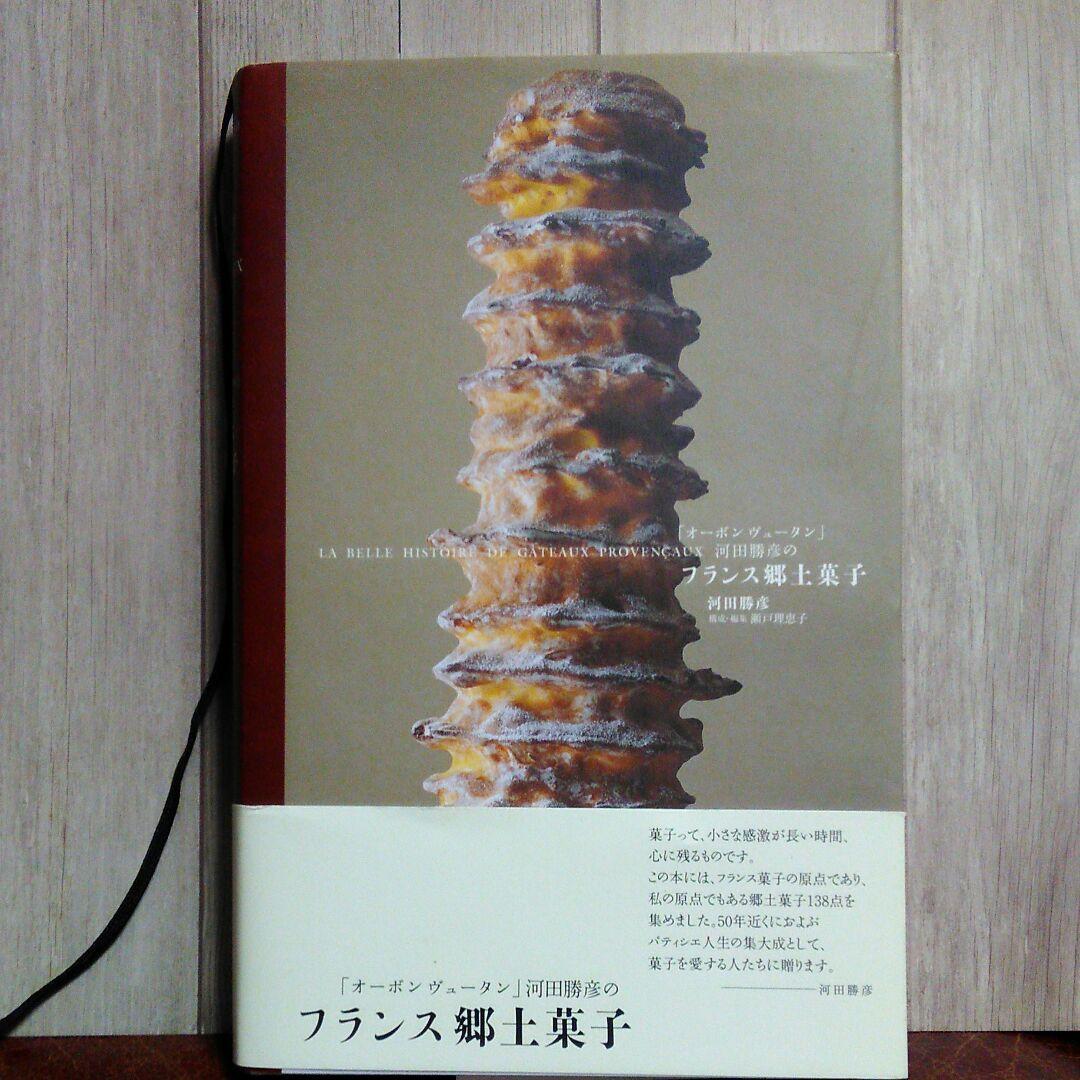 「オーボンヴュータン」河田勝彦のフランス郷土菓子 : LA BELLE HIS…