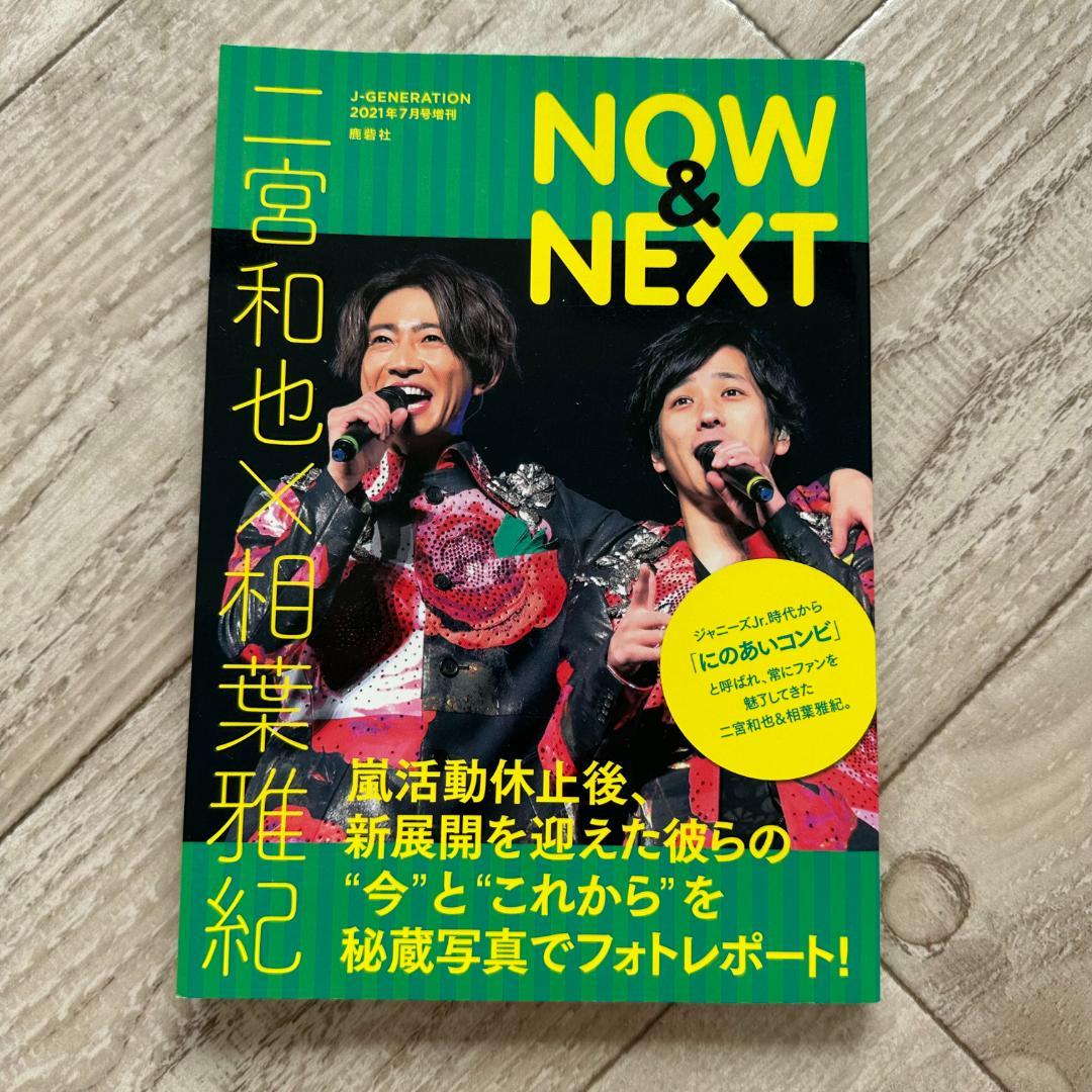 二宮和也×相葉雅紀 NOW&NEXT (J-GENERATION　2021年7月