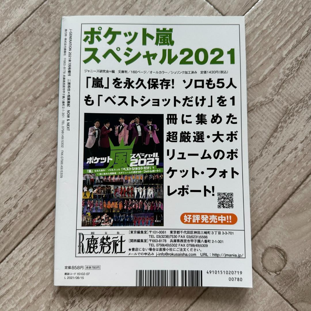 二宮和也×相葉雅紀 NOW&NEXT (J-GENERATION　2021年7月