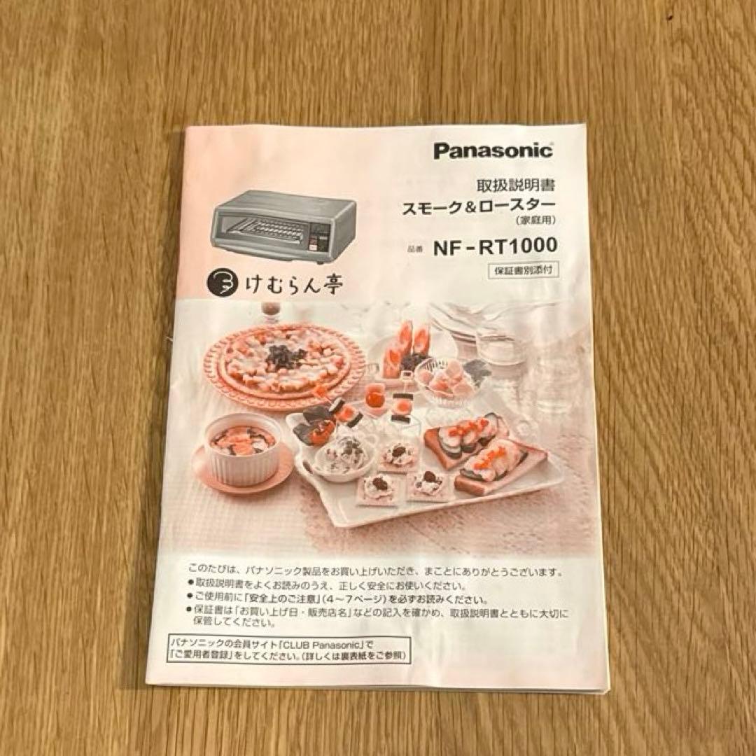 パナソニック　スモーク＆ロースター　けむらん亭　NF-RT1000-T