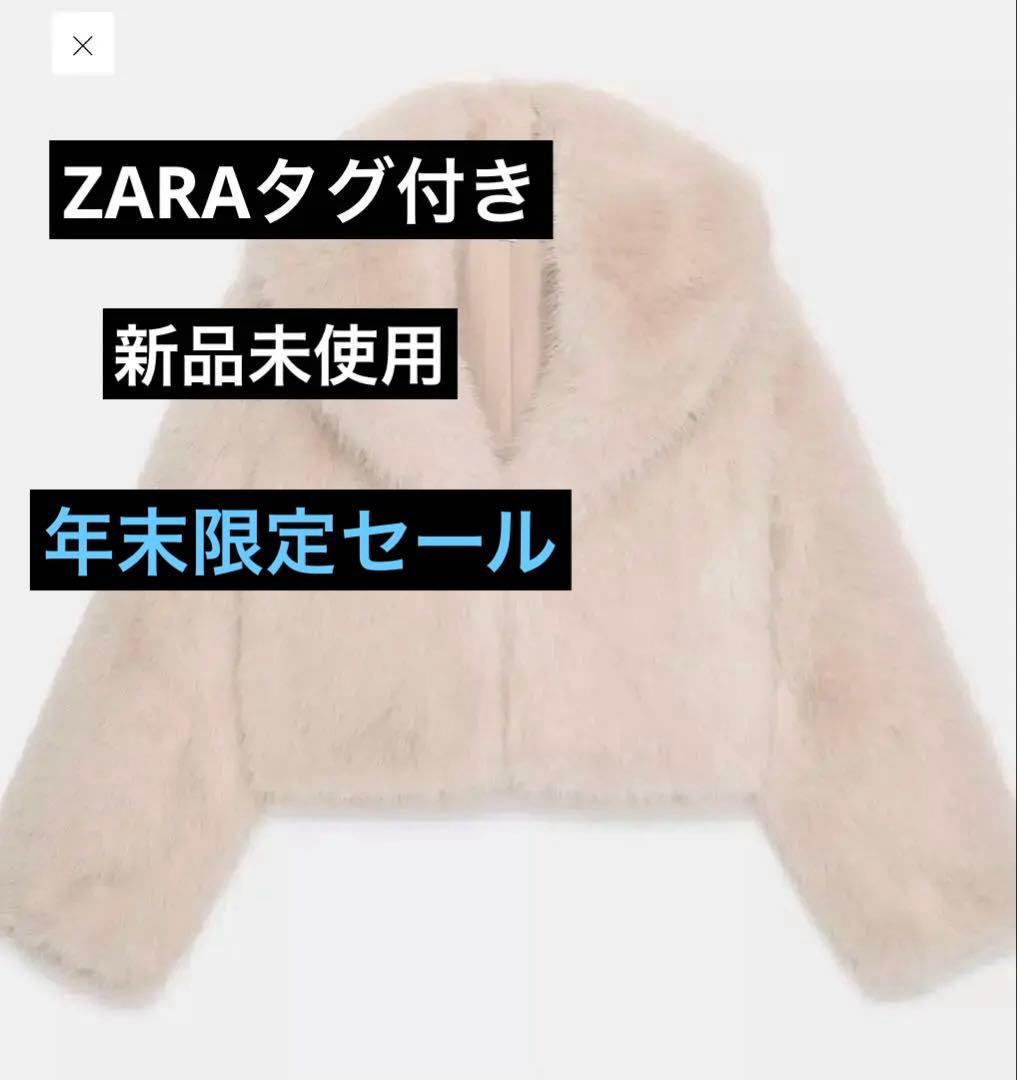 ZARAフェイクファージャケット新品最終値下げ