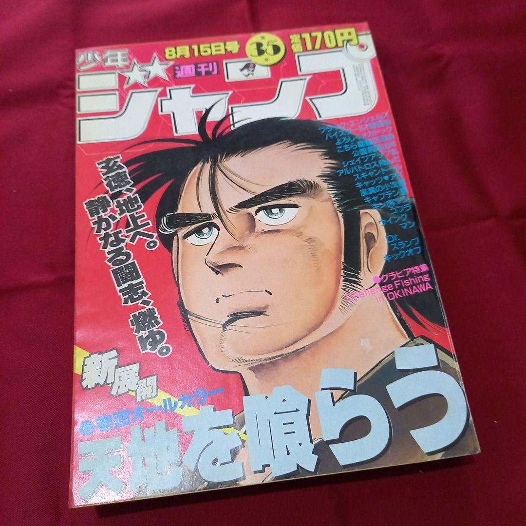 【当時物美品】週刊 少年 ジャンプ 1983年35号 漫画 アニメ