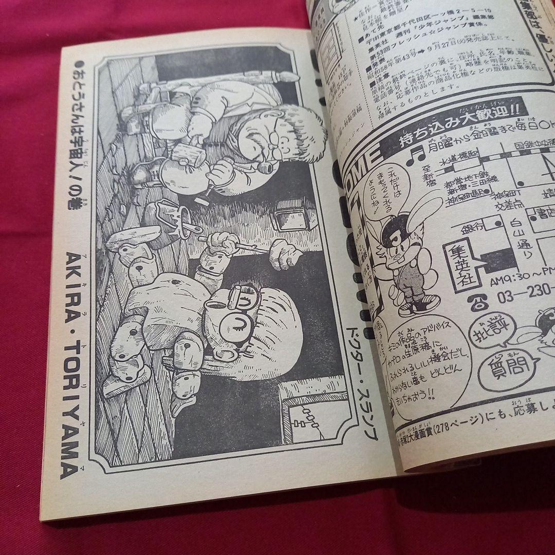 【当時物美品】週刊 少年 ジャンプ 1983年35号 漫画 アニメ