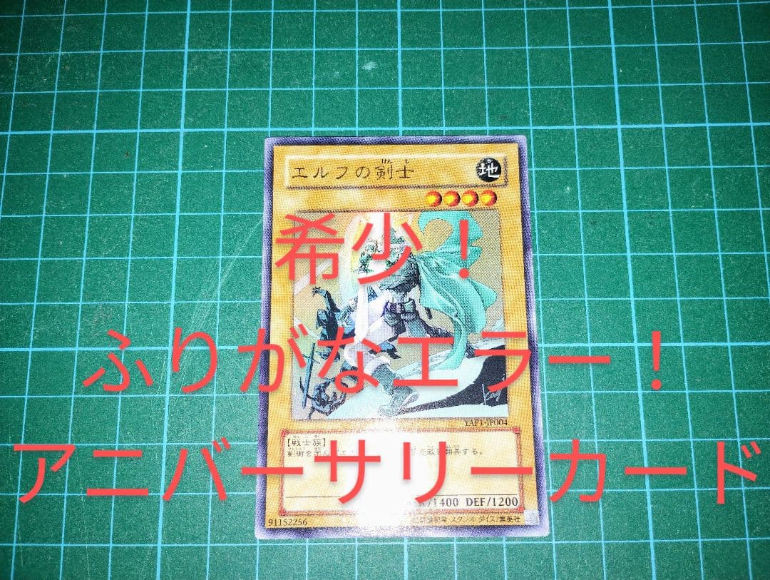 【激レア！？】遊戯王　エラーカード　エルフの剣士　ふりがなズレ