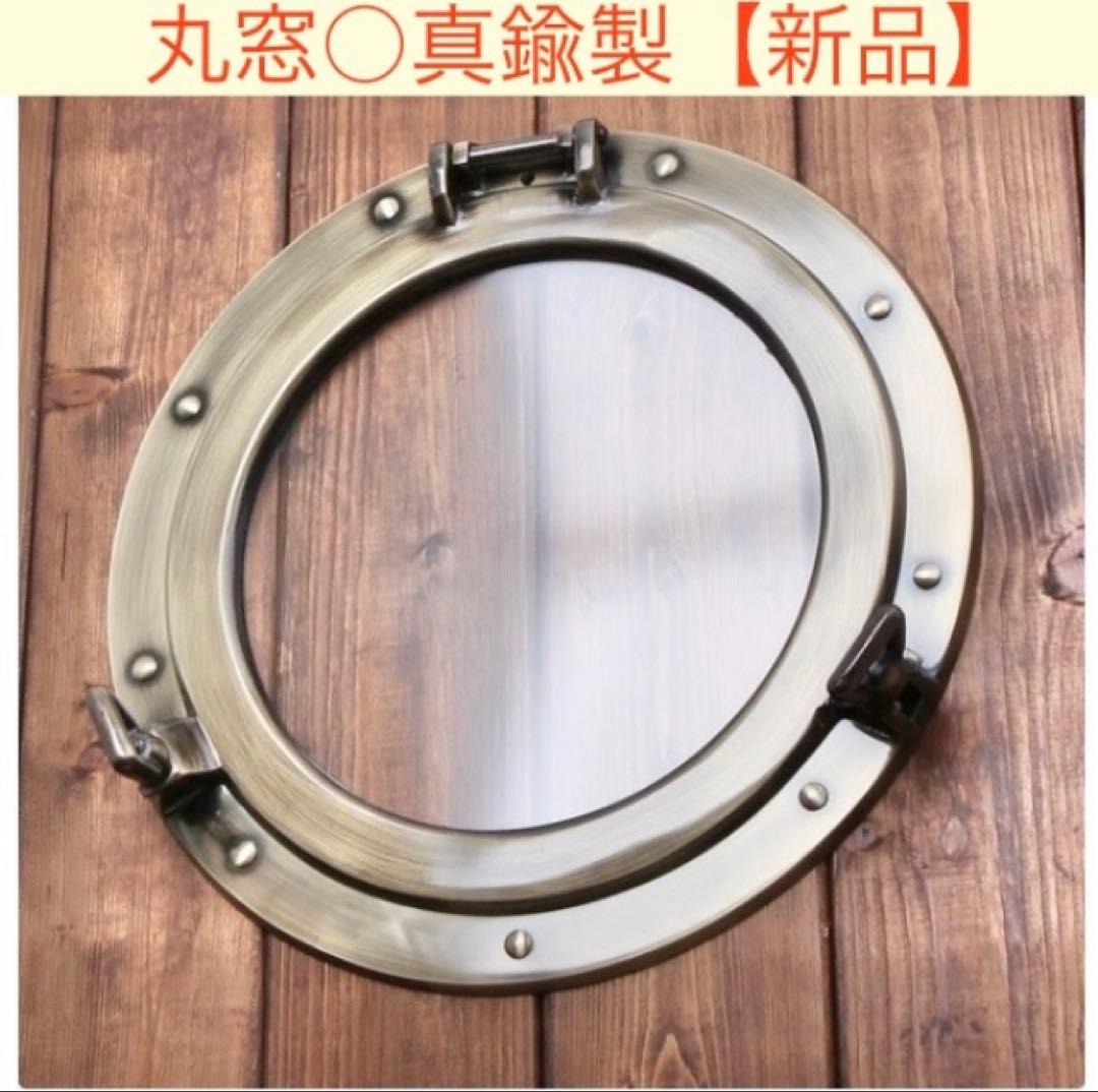 【新品】真鍮製 丸窓 ガラス窓 船舶風 マリンインテリア 壁飾り　送料無料