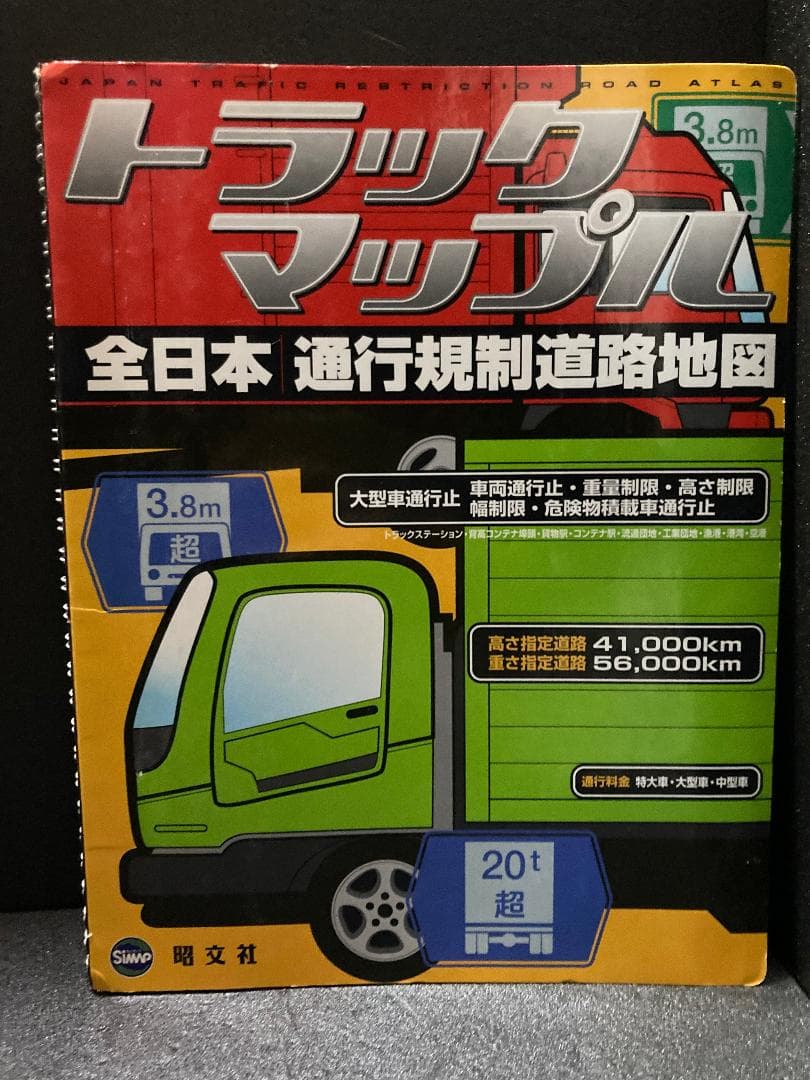 トラックマップル 全日本通行規制道路地図