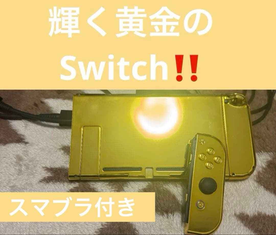 任天堂スイッチ 本体 ゴールドカスタム(スマブラも付けられます）