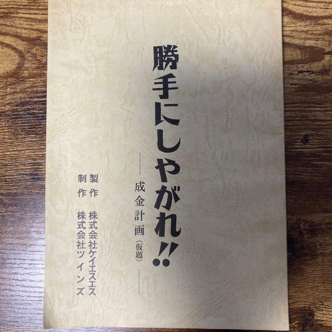 黒沢清　勝手にしやがれ　成金計画　脚本