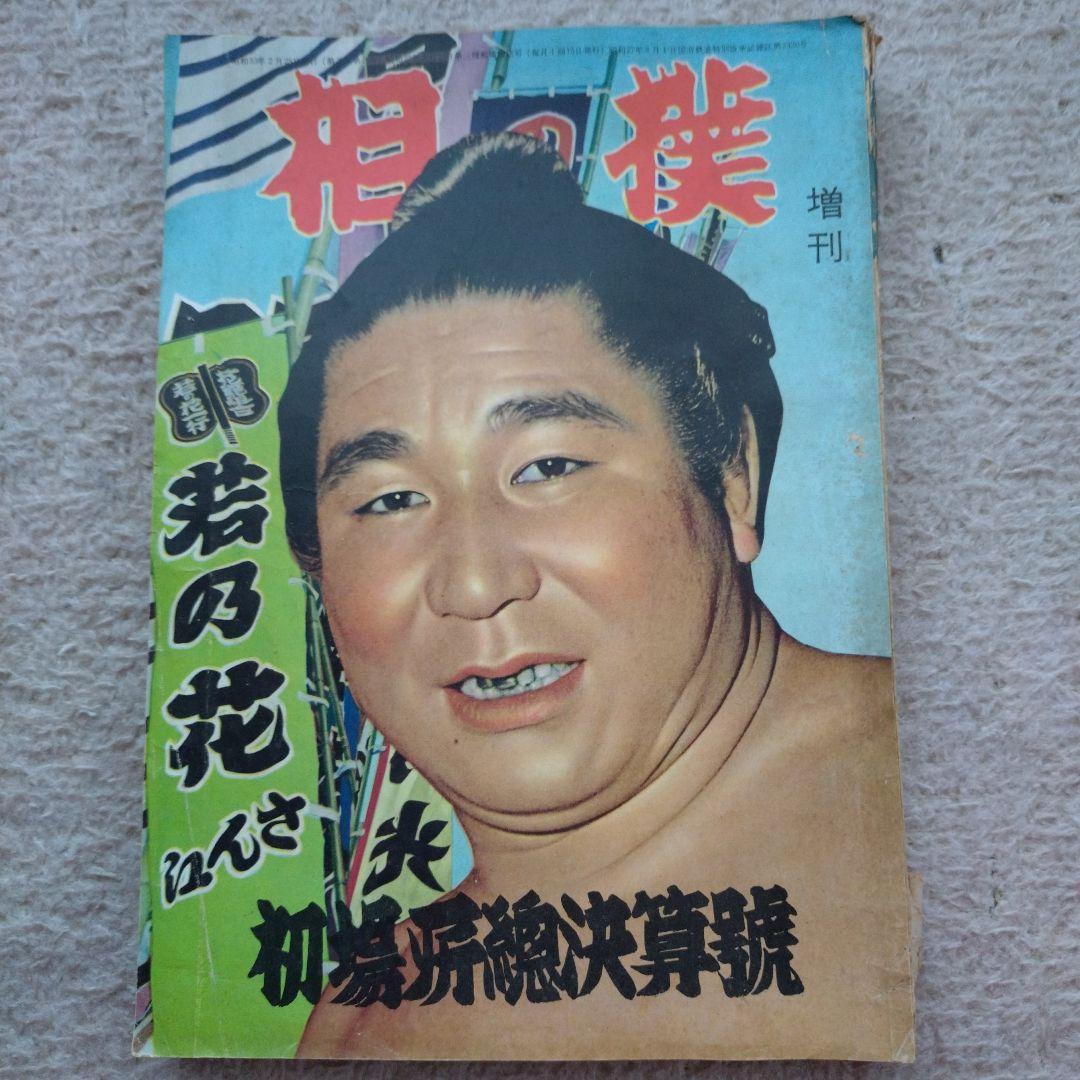 相撲　昭和33年初場所総決算号　増刊号