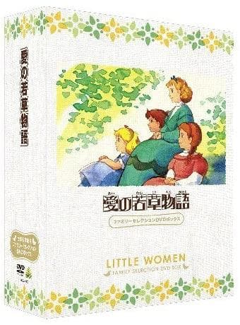 【新品未開封】愛の若草物語　ファミリーセレクションDVDボックス（12枚組）