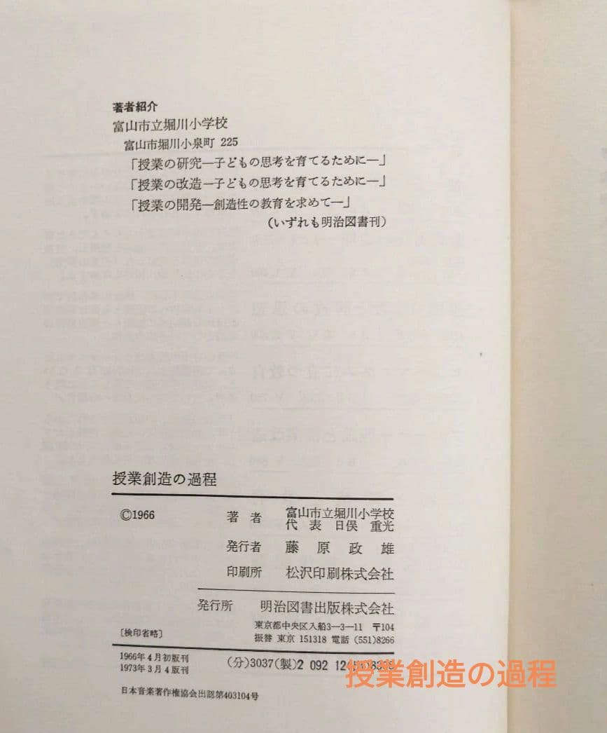 希少 堀川小 授業の改造 授業創造の過程 開発 個の成長 重松鷹泰 初志の会