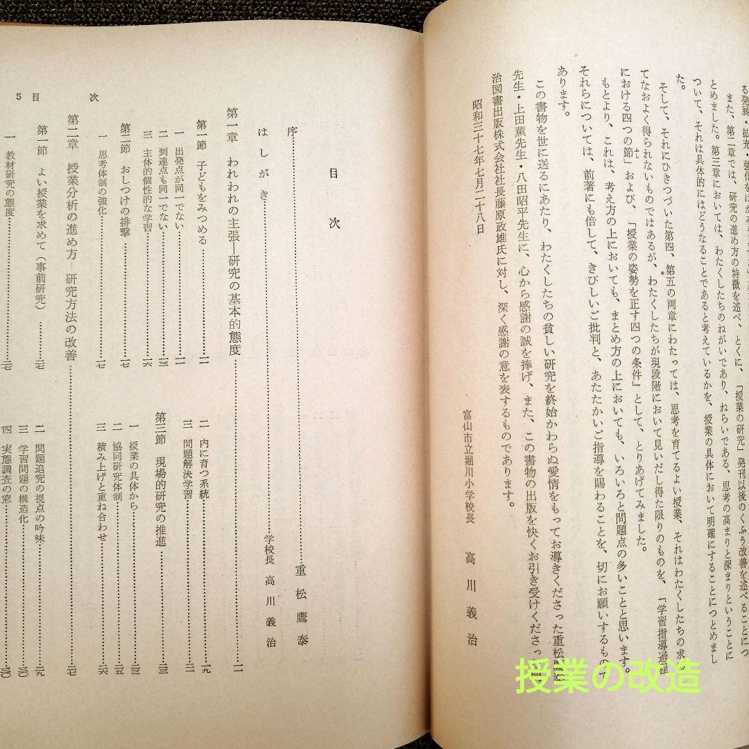 希少 堀川小 授業の改造 授業創造の過程 開発 個の成長 重松鷹泰 初志の会