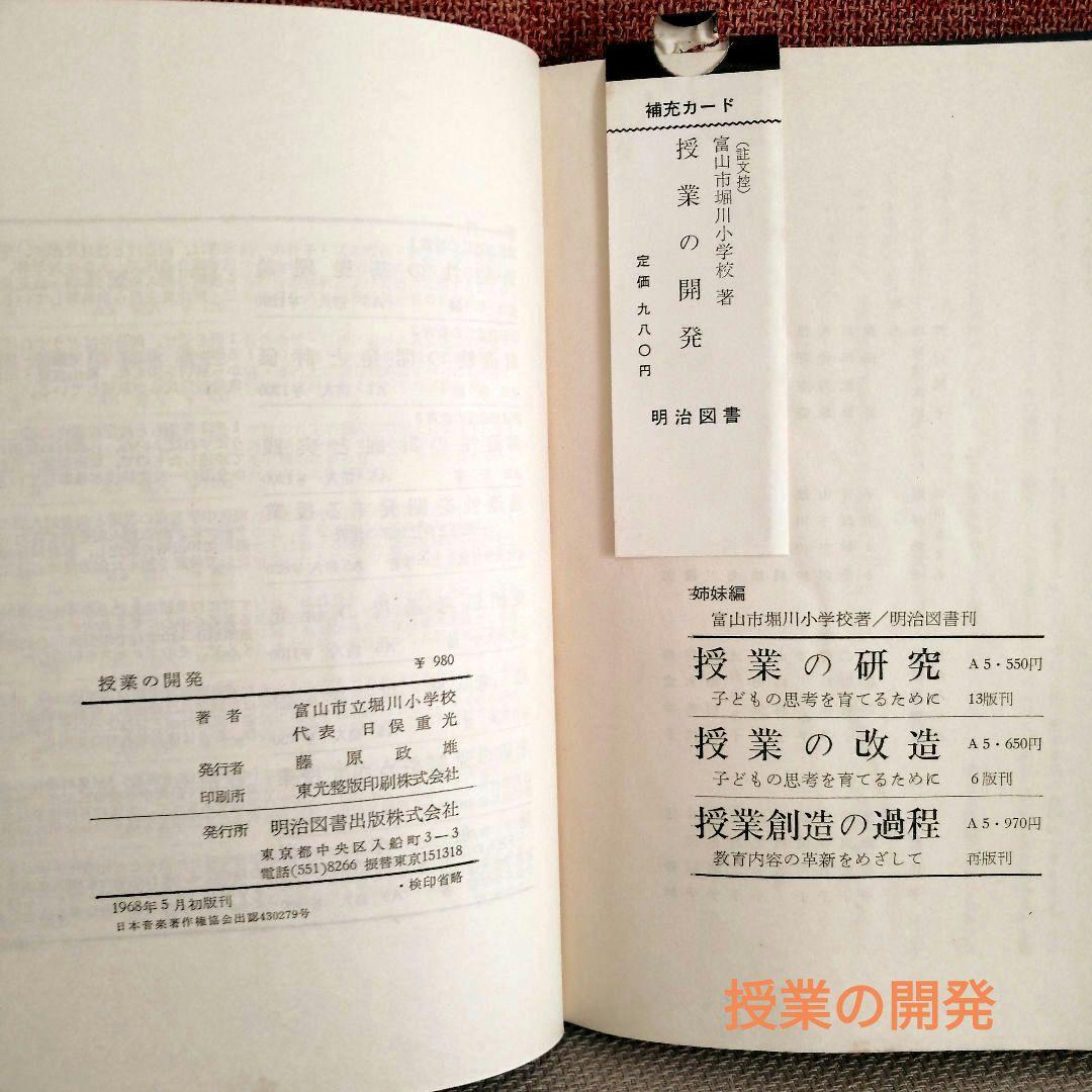 希少 堀川小 授業の改造 授業創造の過程 開発 個の成長 重松鷹泰 初志の会