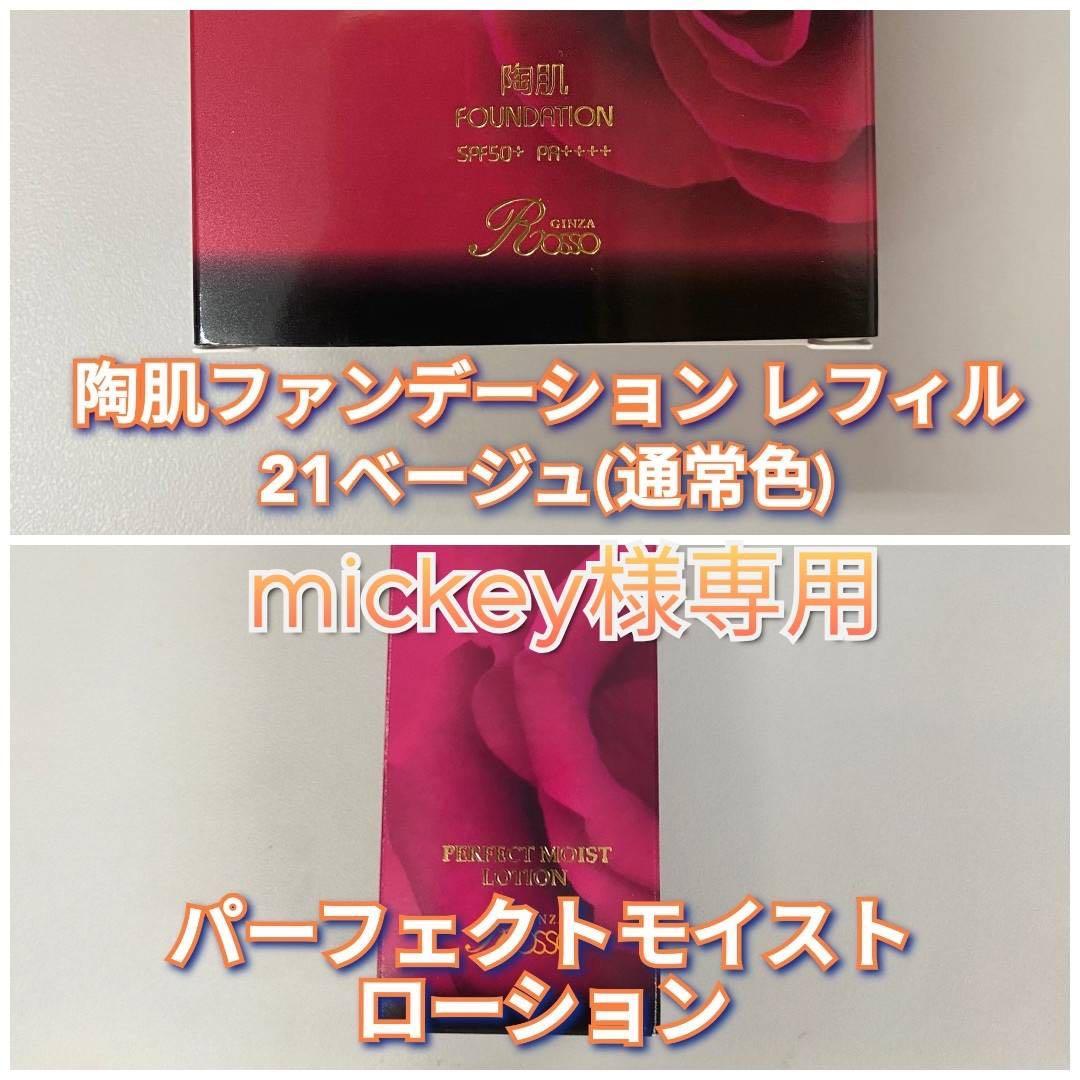 【新品】ファンデーション レフィル 21ベージュ、パーフェクトモイストローション