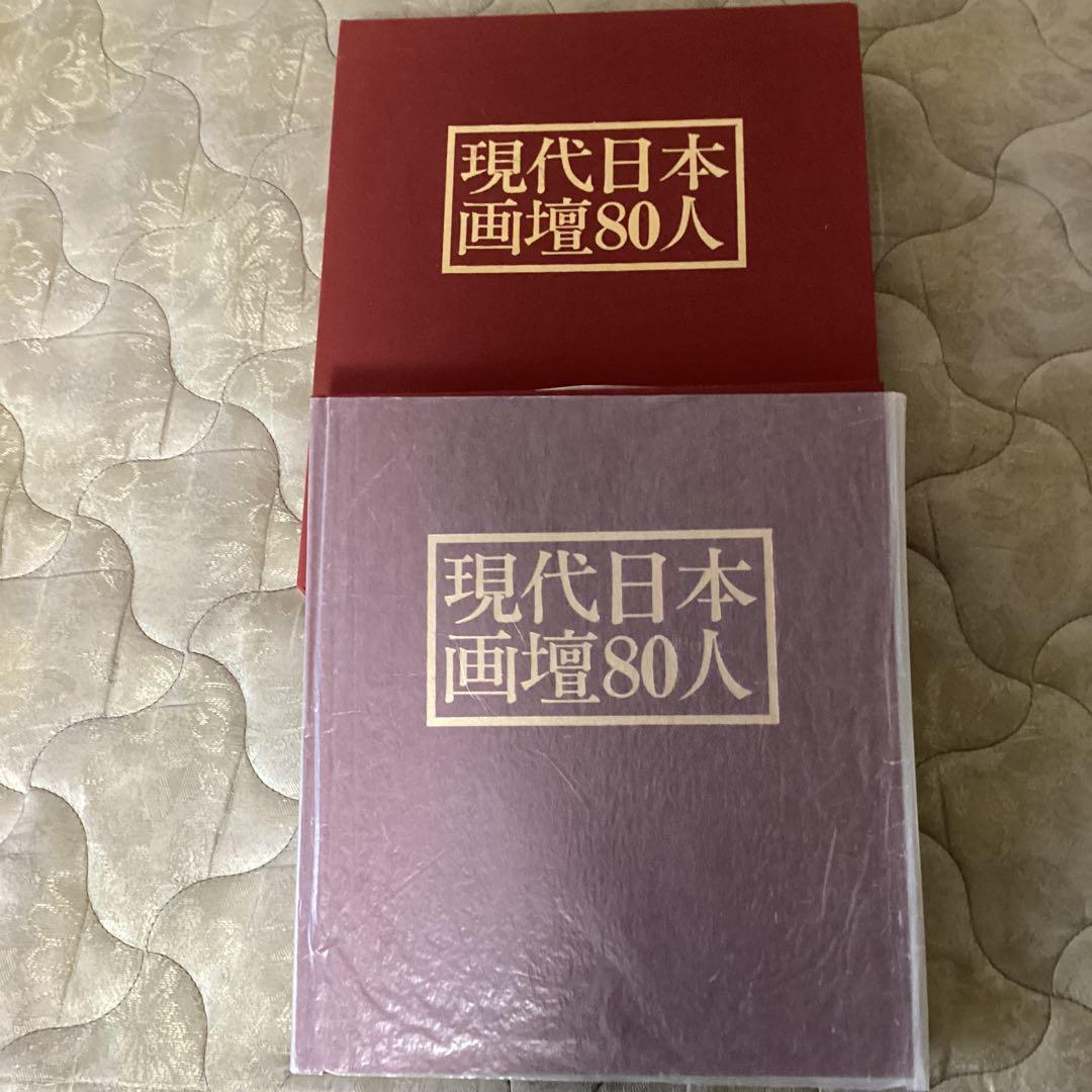現代日本画壇　80人　明治以降昭和期　1984年7月（株）ビジョン企画　定価6万
