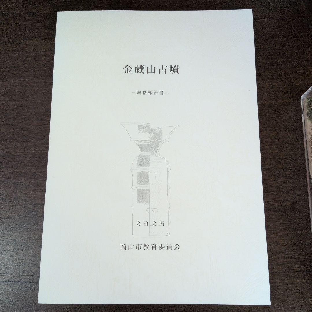 金蔵山古墳 2025　総括報告書　考古学　古墳時代　前方後円墳　埴輪　吉備