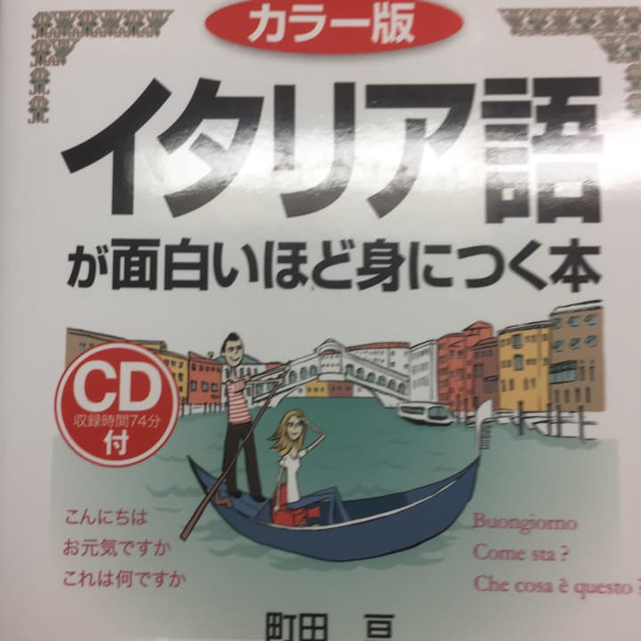 カラー版 イタリア語が面白いほど身につく本(CD付)/町田 亘