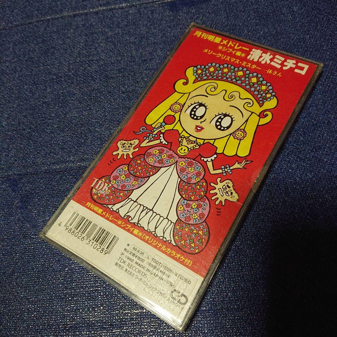 清水ミチコ 8センチシングル短冊邦楽8cmCD 月刊明星メドレーシブイ編