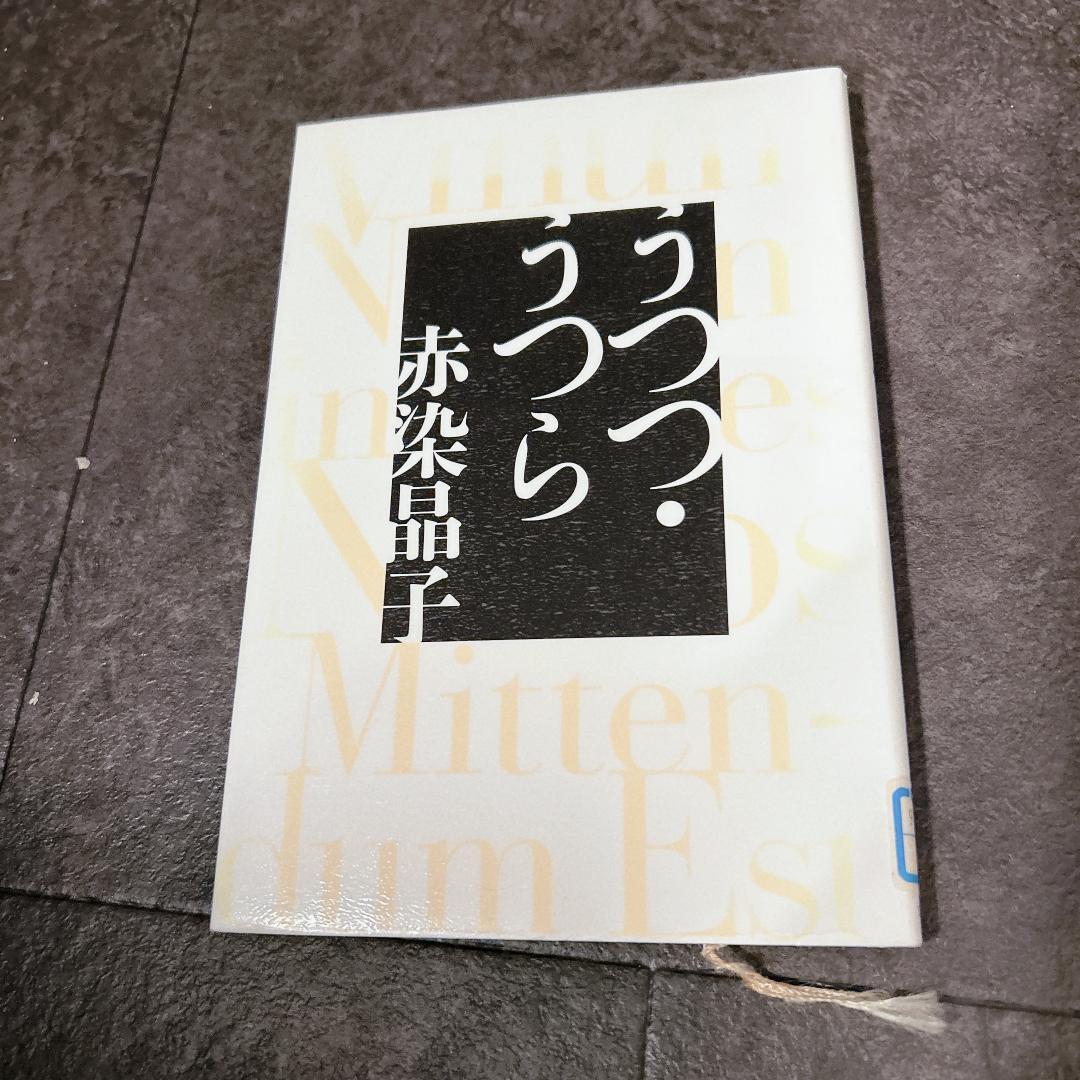 うつつ・うつら