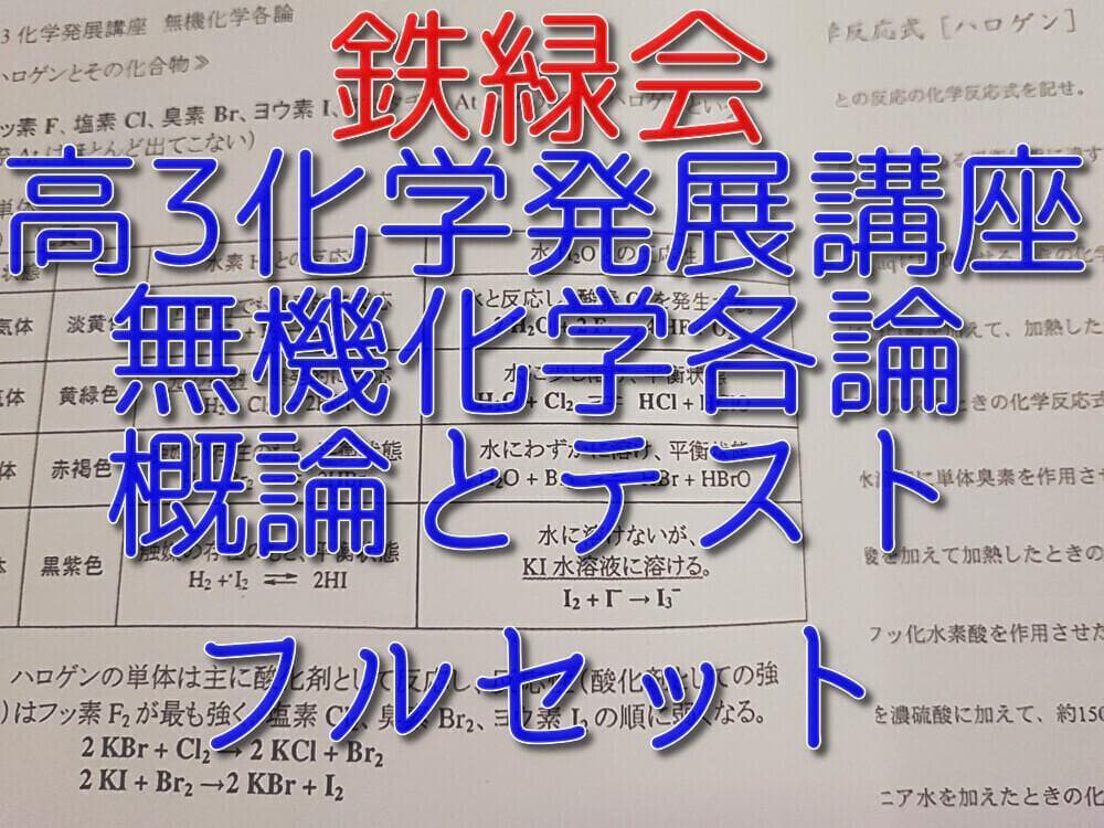 鉄緑会による高3化学発展講座無機化学各論フルセット　駿台　河合塾　東進