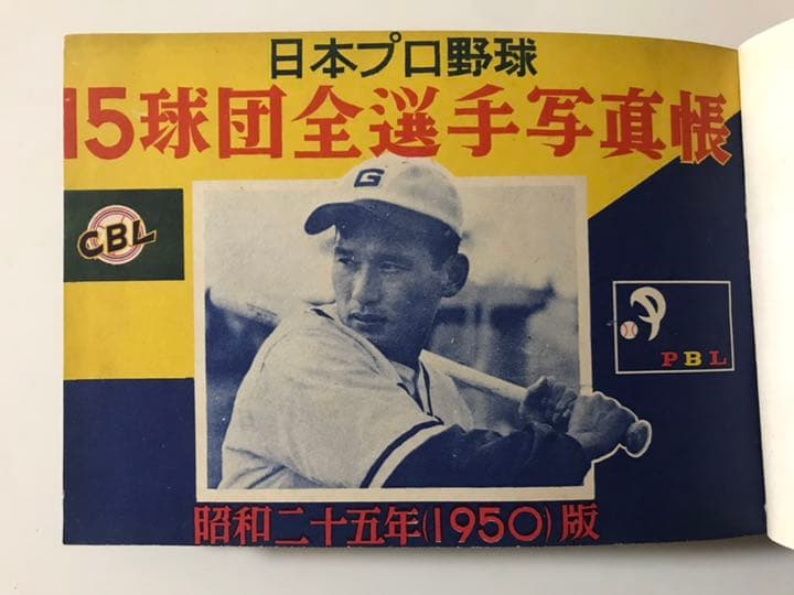 昭和25年 プロ野球15球団全選手写真張★ 広島東洋カープ