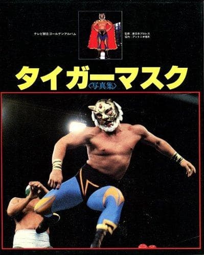 タイガーマスク写真集 (テレビ朝日ゴ-ルデンアルバム)