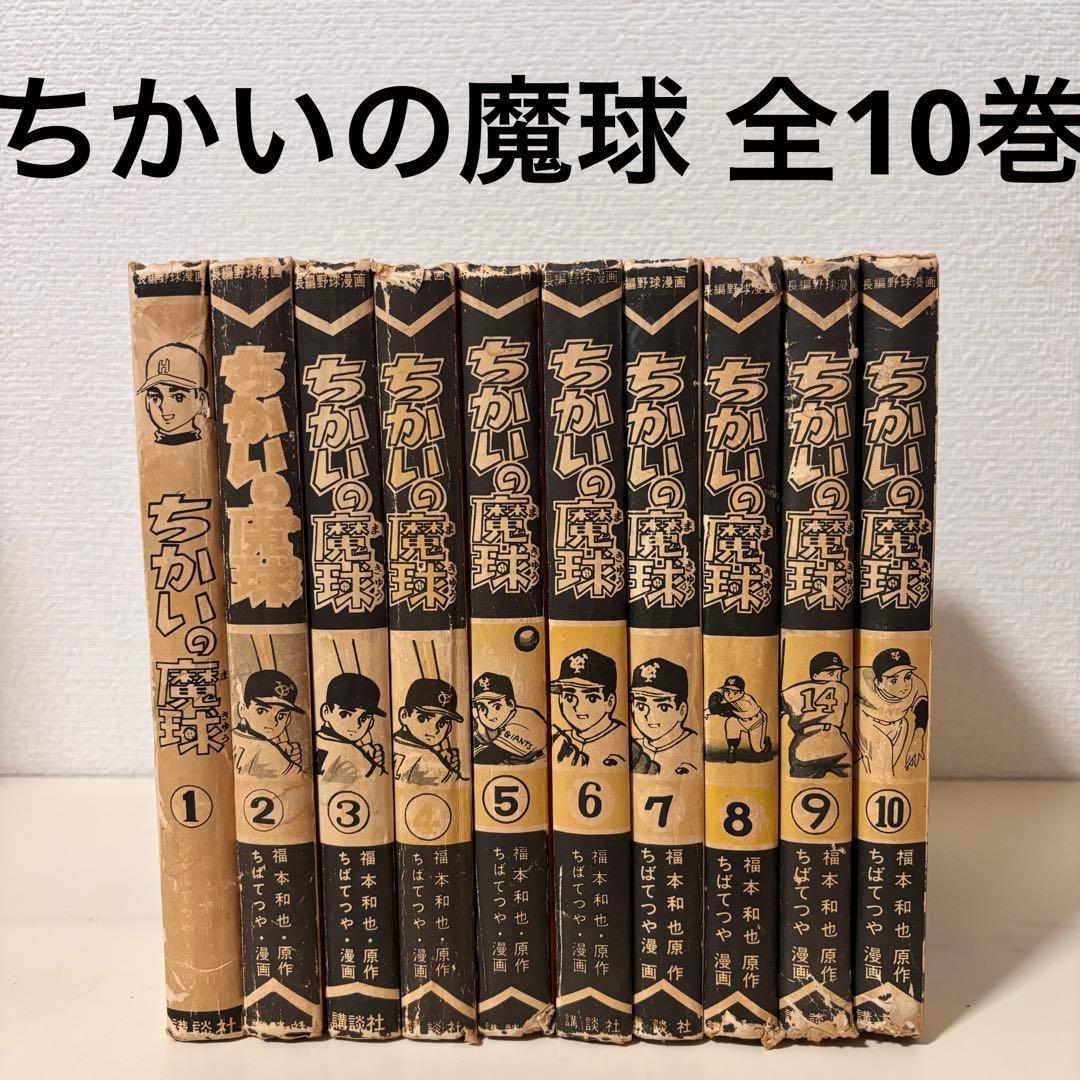 ちかいの魔球 全巻　全10巻　セット　講談社版　昭和レトロ　本　コミック　古書