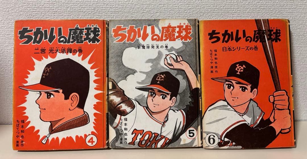 ちかいの魔球 全巻　全10巻　セット　講談社版　昭和レトロ　本　コミック　古書