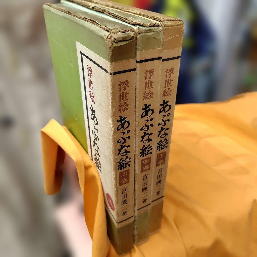 古書・あぶな絵全 3巻セット 吉田瑛二