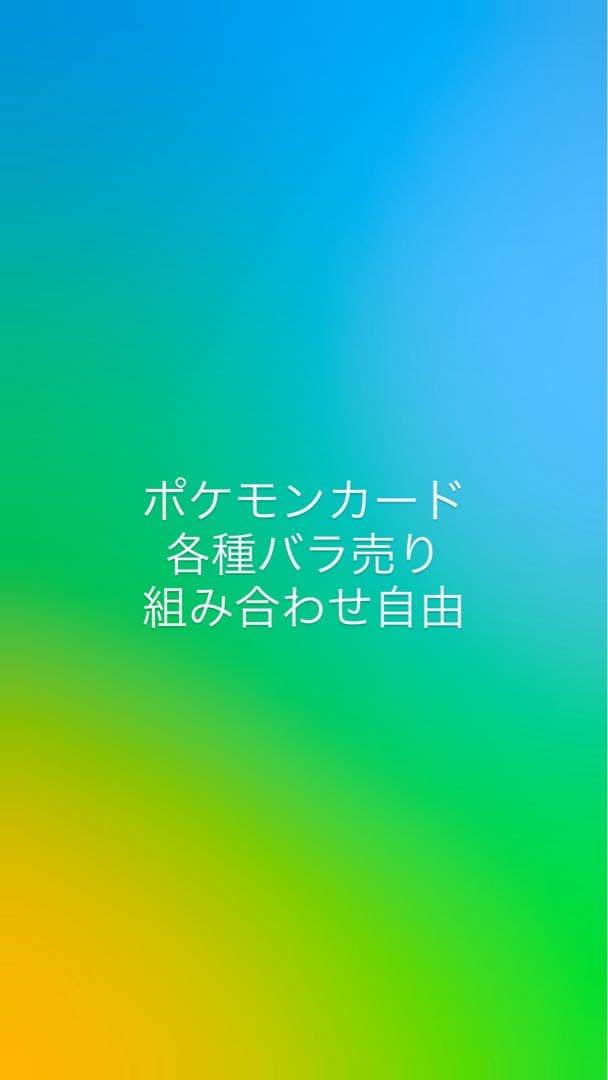 ポケモンカード　各種バラ売り　50円↑