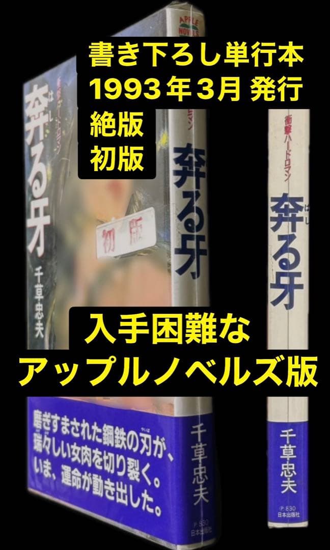 初版【絶版】奔る牙 千草忠夫 　　　　　　※入手困難な書き下ろし単行本シリーズ