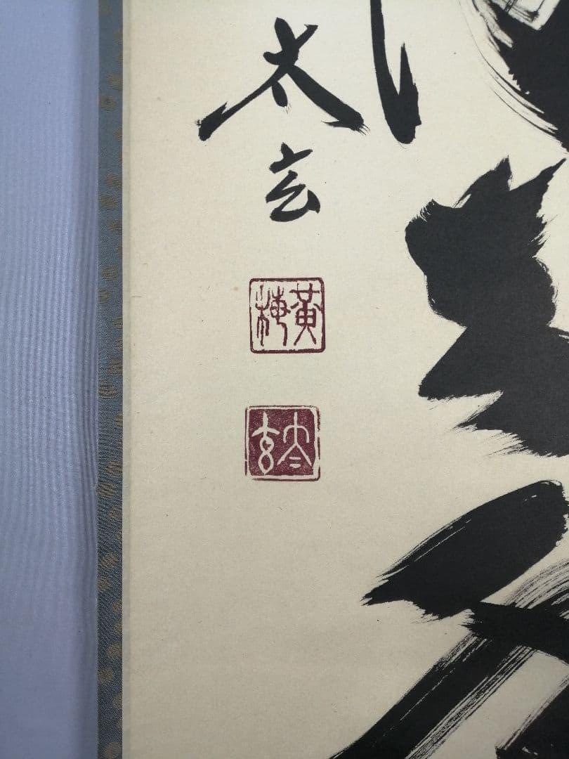【茶道具】前大徳　小林太玄和尚筆　一行「掬水月在手」 掛け物　茶掛け　軸C50